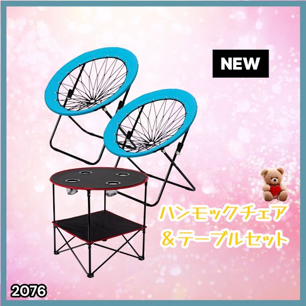 #2076 ハンモックチェア & テーブル 3点セット ブルー 無重力 折りたたみ 耐荷重100kg アウトドア キャンプ ※一部地域離島別途配送料有
