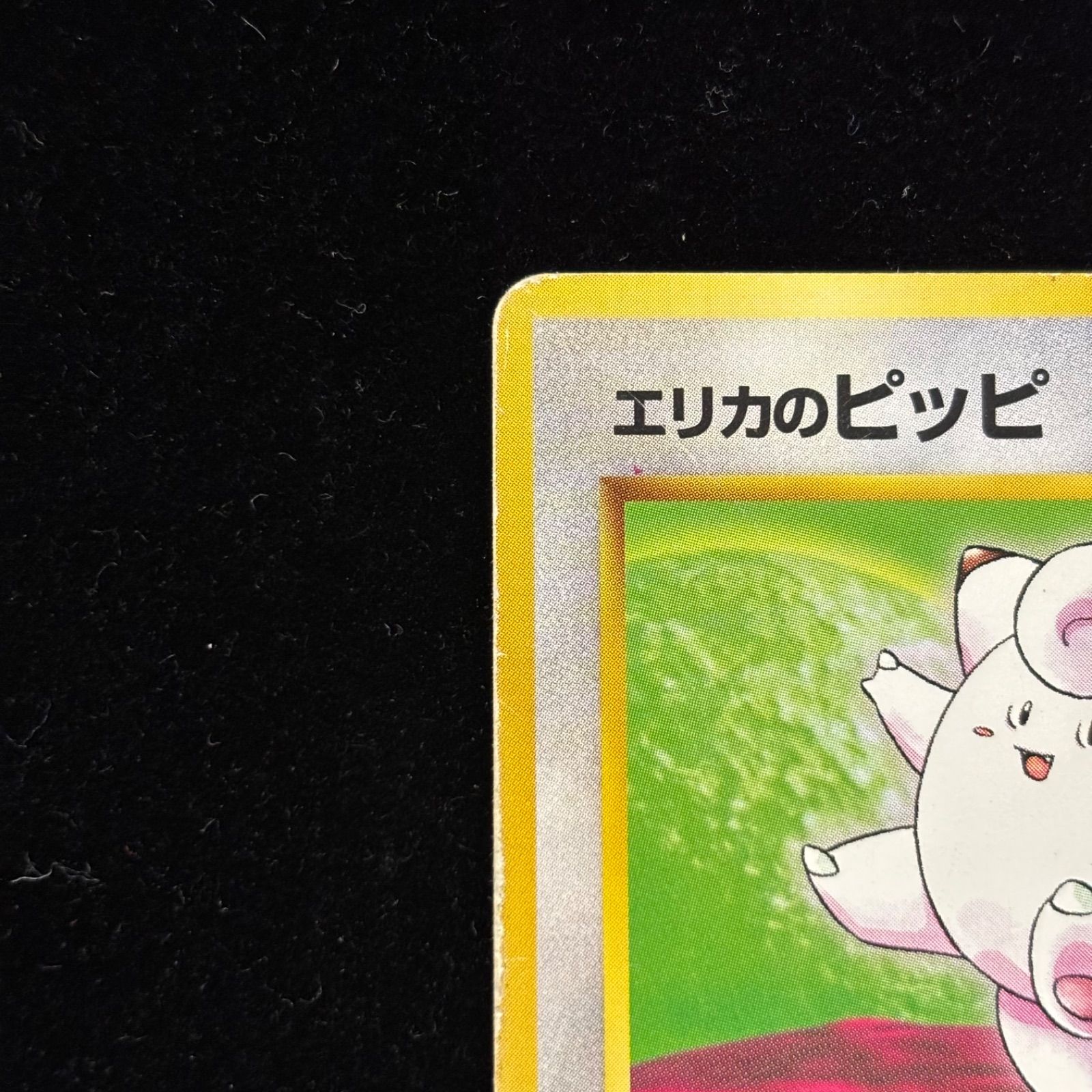 おまとめ買い割引有❗️】ポケモンカード エリカのピッピ 旧裏 初版