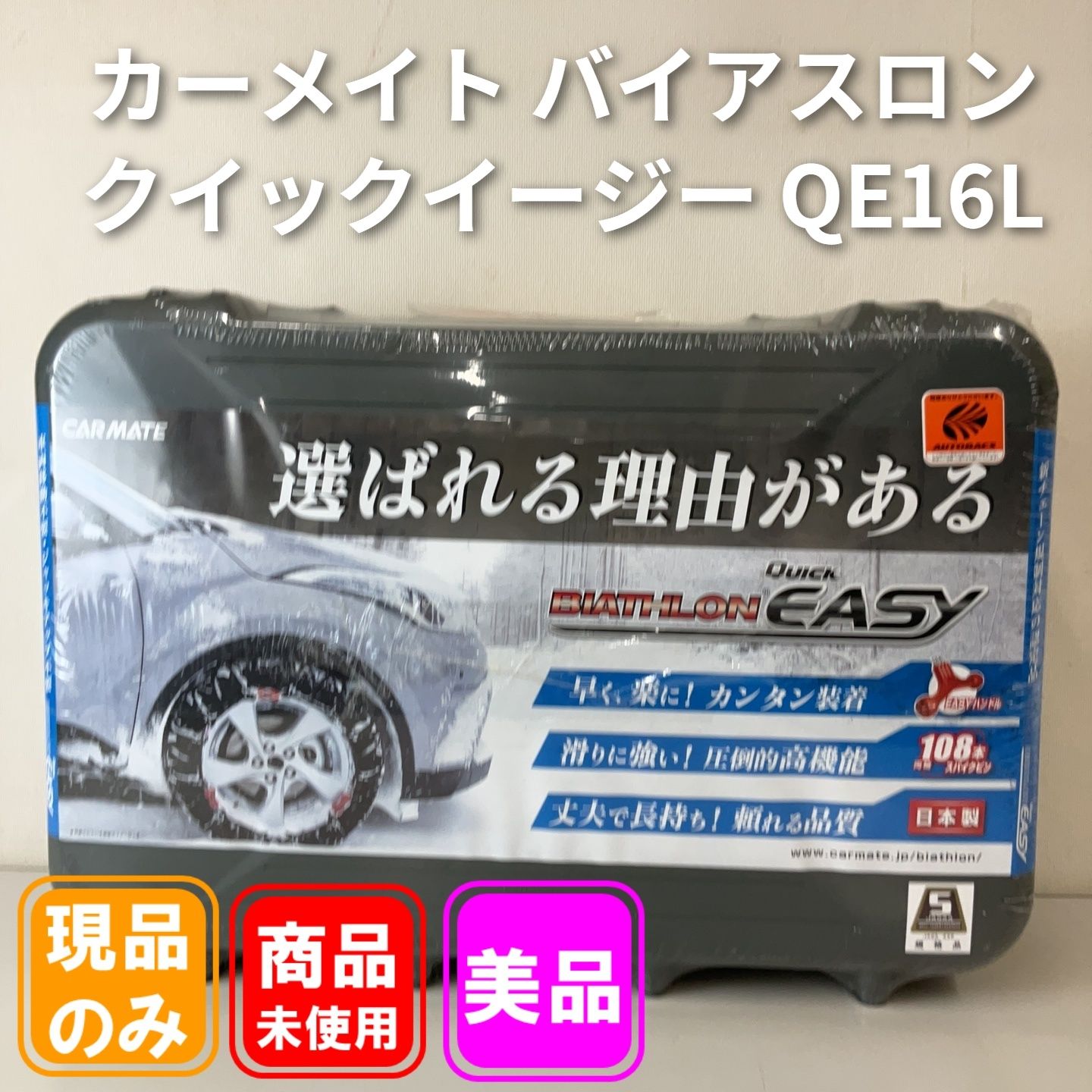 カーメイト バイアスロンクイックイージー QE16L