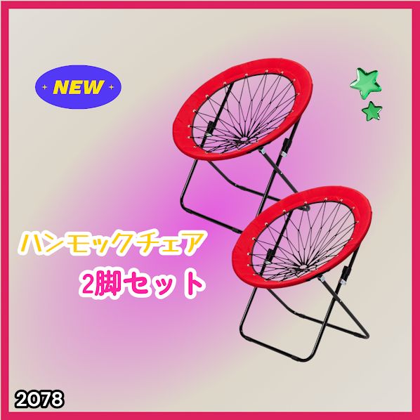 2078 ハンモックチェア 2脚セット レッド 無重力 折りたたみ 耐荷重
