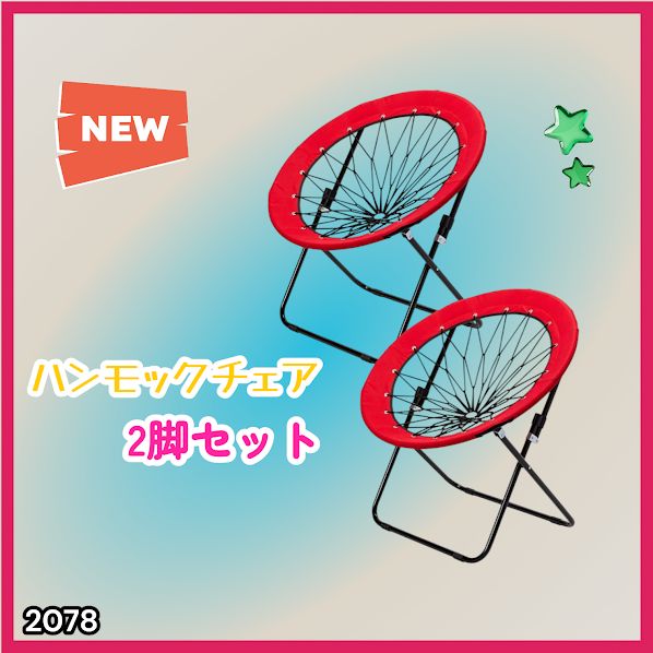 #2078 ハンモックチェア 2脚セット レッド 無重力 折りたたみ 耐荷重100kg コンパクト アウトドア キャンプ ※一部地域離島別途配送料有