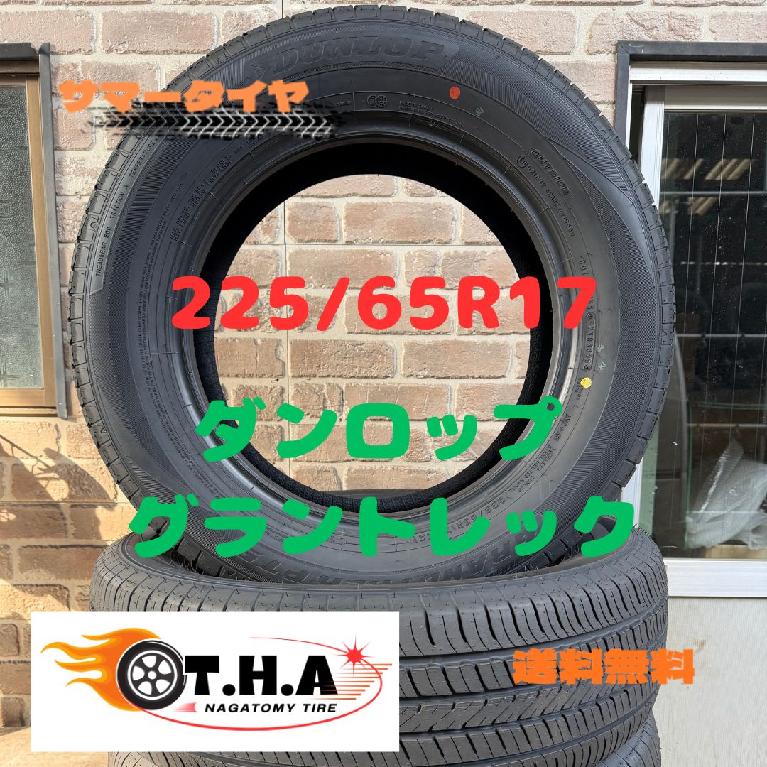 2025年バリ山】225/65R17 サマータイヤ ダンロップ グラントレック 3本