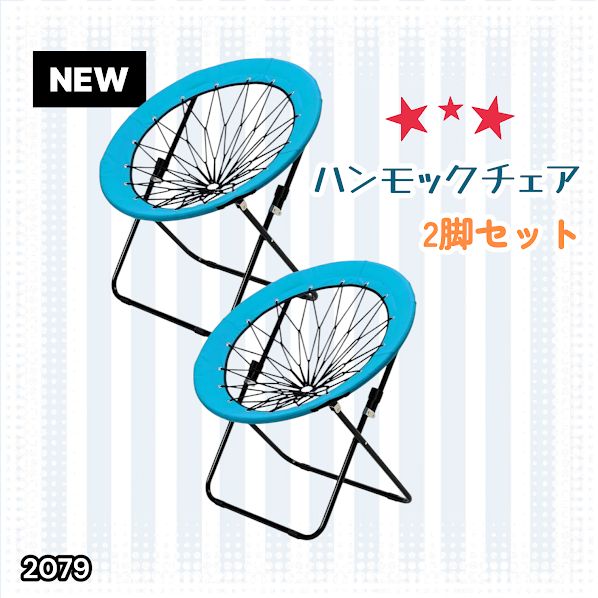 #2079 ハンモックチェア 2脚セット ブルー 無重力 折りたたみ 耐荷重100kg コンパクト アウトドア キャンプ ※一部地域離島別途配送料有