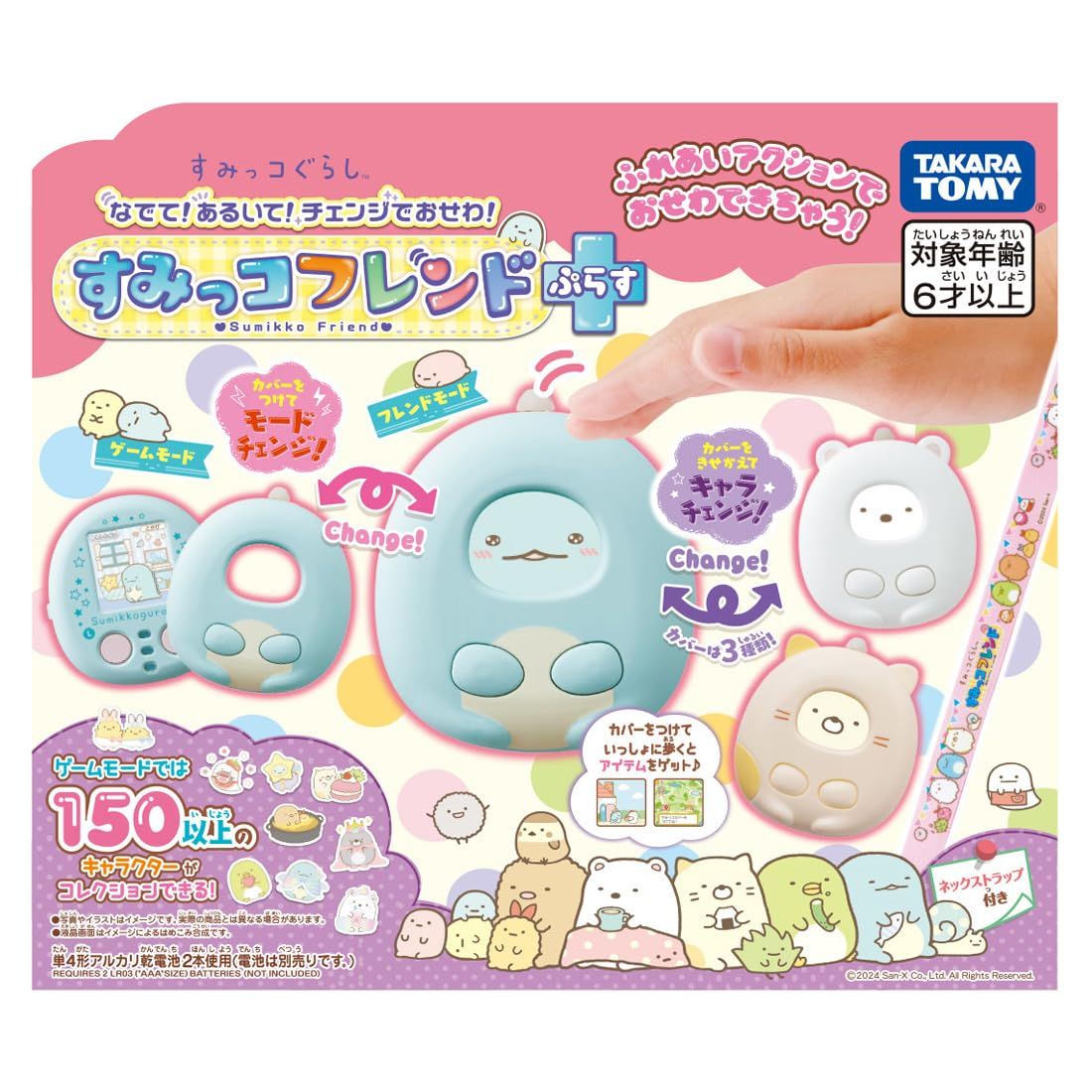 すみっコぐらし なでて! あるいて! チェンジでおせわ! すみっコフレンドぷらす [すみっコフレンドぷらす]