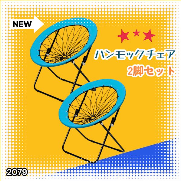#2079 ハンモックチェア 2脚セット ブルー 無重力 折りたたみ 耐荷重100kg コンパクト アウトドア キャンプ ※一部地域離島別途配送料有