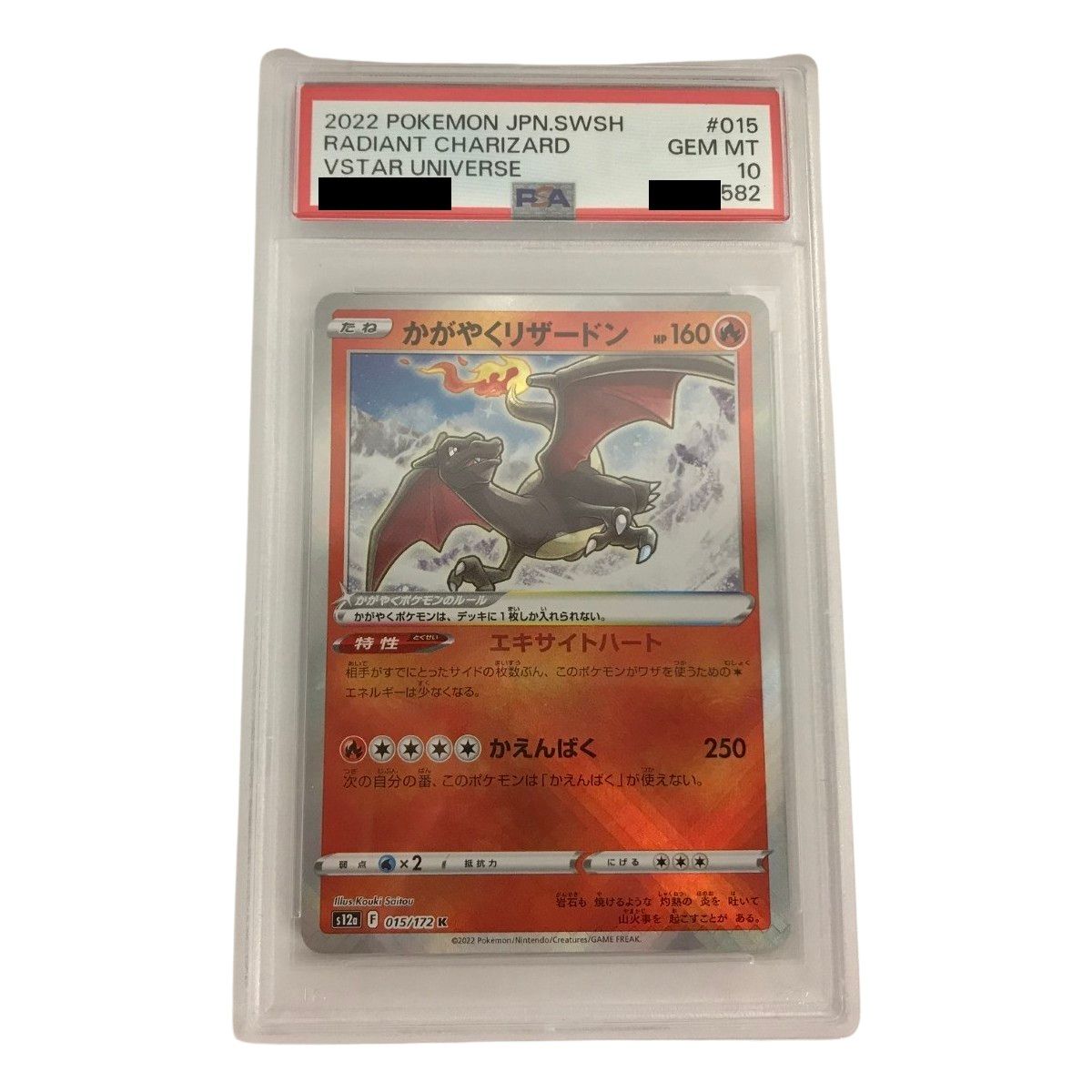 PSA10 かがやくリザードン 015/172 PSA10 かがやくリザードン K 015/172 s12a <P0864>