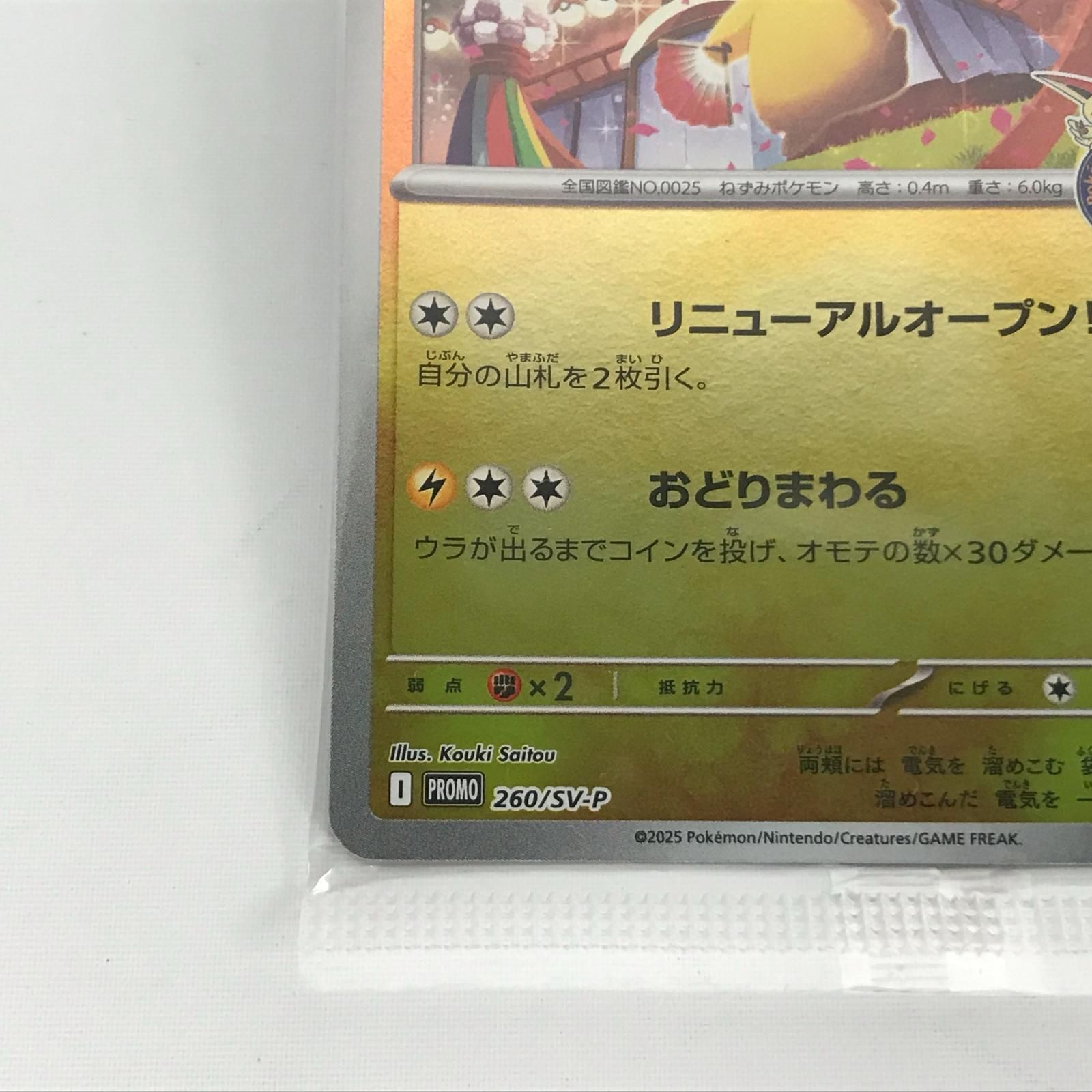 ポケモンカード 260/SV-P トウホクのピカチュウ PROMO 未開封 - メルカリ