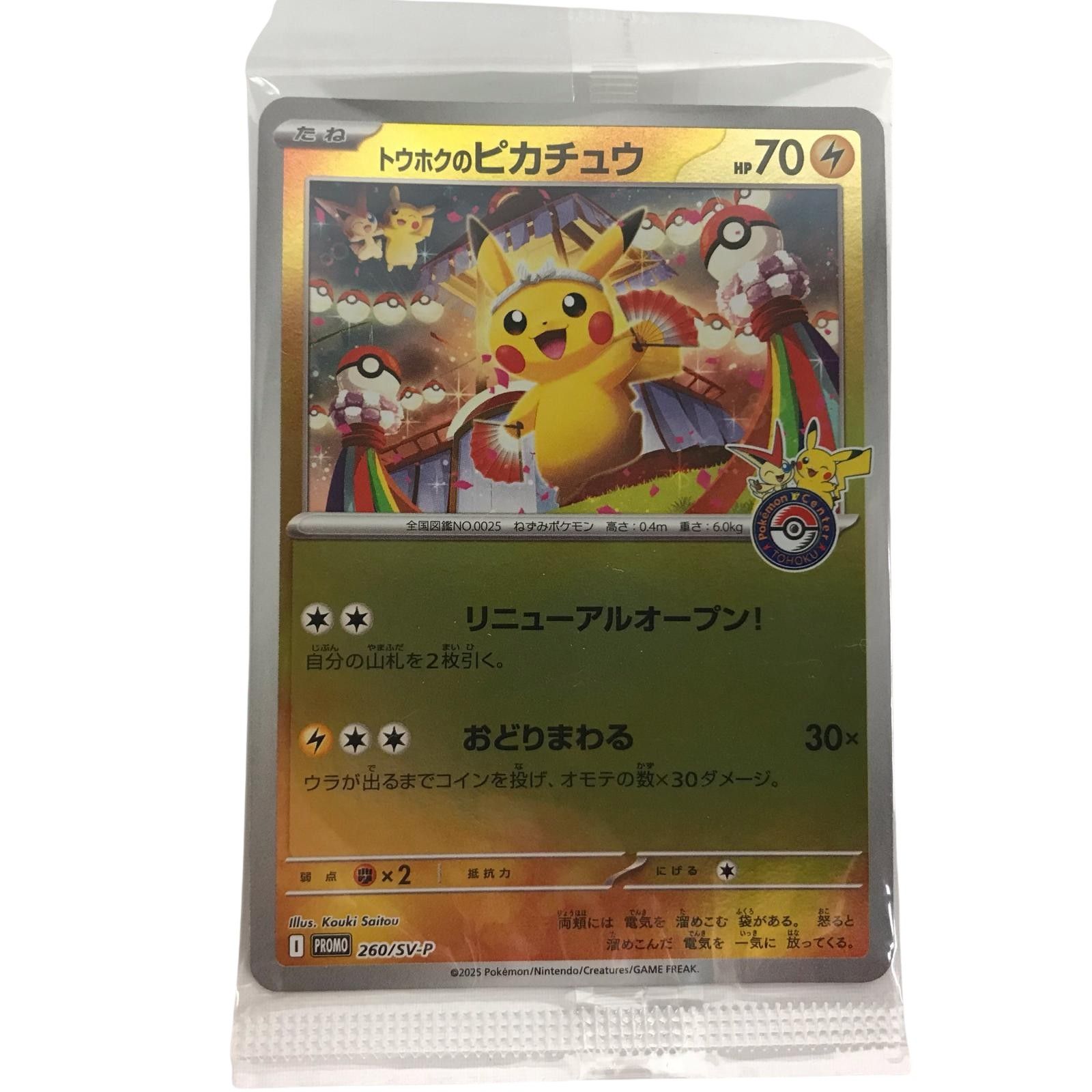 トウホクのピカチュウ PROMO 260/SV-P 未開封ポケモンカード 未開封】ポケモンカード トウホクのピカチュウ PROMO 260/SV-P - メルカリ