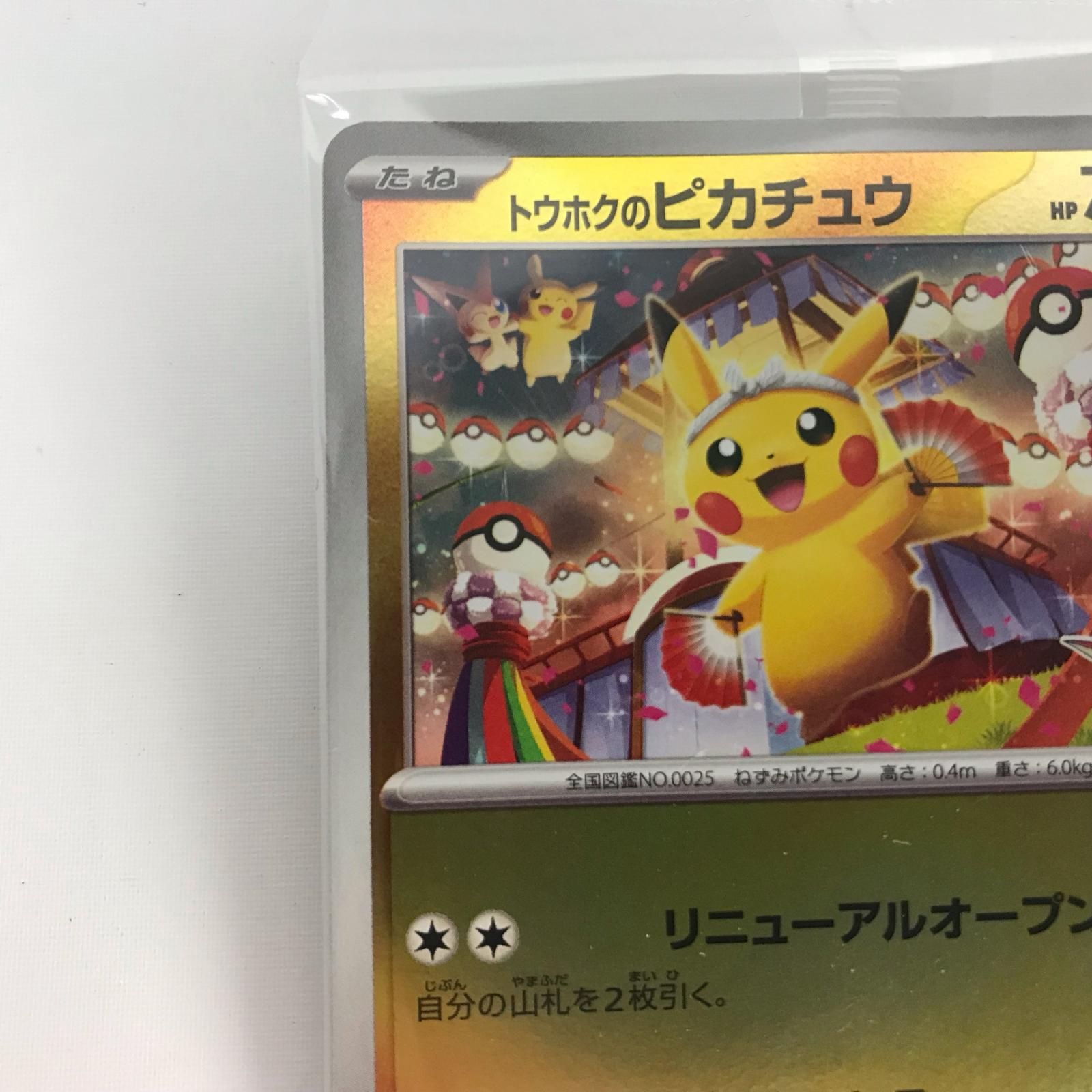 ポケモンカード 260/SV-P トウホクのピカチュウ PROMO 未開封 - メルカリ