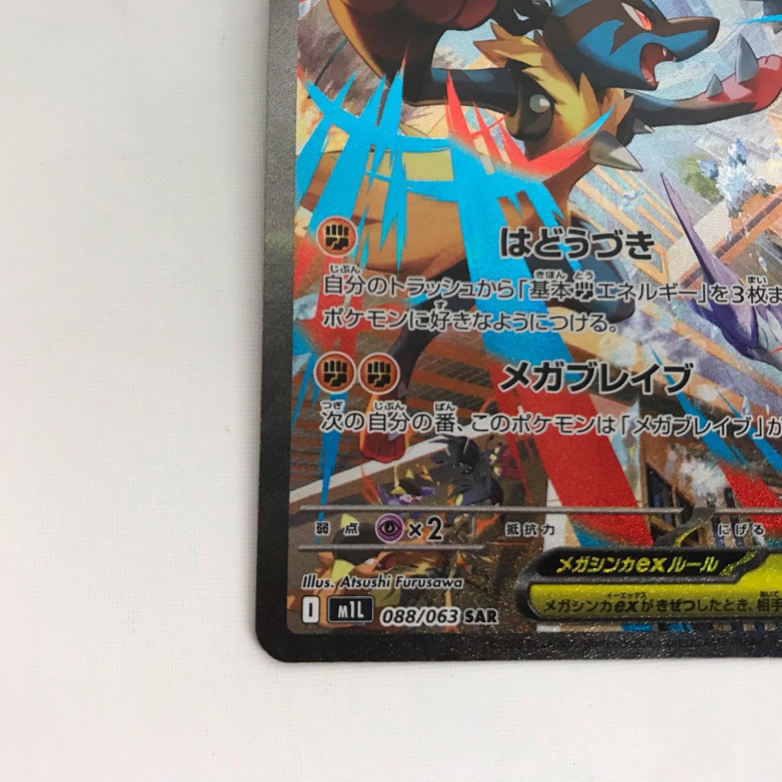 ポケモンカード m1L 088/063 メガルカリオex SAR - メルカリ