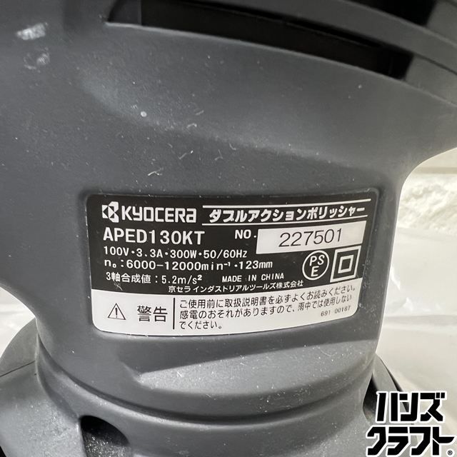 ▽【中古】KYOCERA APED130KT ダブルアクションポリッシャー 京セラ