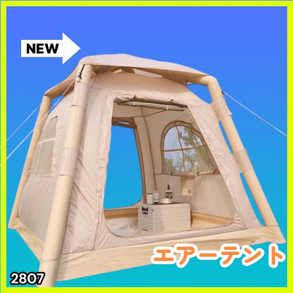 #2807 エア テント 1~3人用 ベージュ 幅215×奥行215×高さ185cm アウトドア キャンプ BBQ 簡単 設置 組立 コンパクト 収納袋付 ポンプ付 軽量 遮熱 防水 UVカット ※一部地域離島別途配送料有