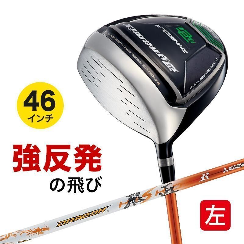 【新品】レフティモデル 適合最強反発力の飛び! ダイナゴルフ ダイナミクスドライバー 左 10 R / SR / S / X 三菱ケミカル製 ドラコン飛匠 シャフト仕様