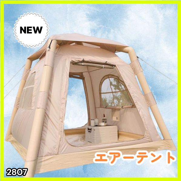#2807 エア テント 1~3人用 ベージュ 幅215×奥行215×高さ185cm アウトドア キャンプ BBQ 簡単 設置 組立 コンパクト 収納袋付 ポンプ付 軽量 遮熱 防水 UVカット ※一部地域離島別途配送料有