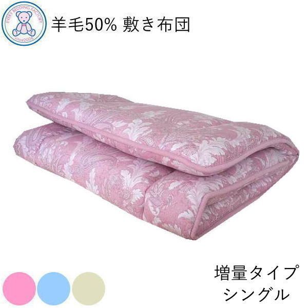 羊毛混 固綿 増量タイプ 敷き布団 シングル 100×200cm 日本製 フランス産ウール50% ポリエステル50% 固綿 ポリエステル100% 3つ折りタイプ ピンク/ブルー/きなり(無地)