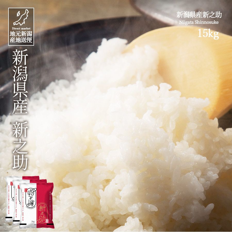 令和7年産 新潟県産 新之助 しんのすけ 白米 15kg 産地直送