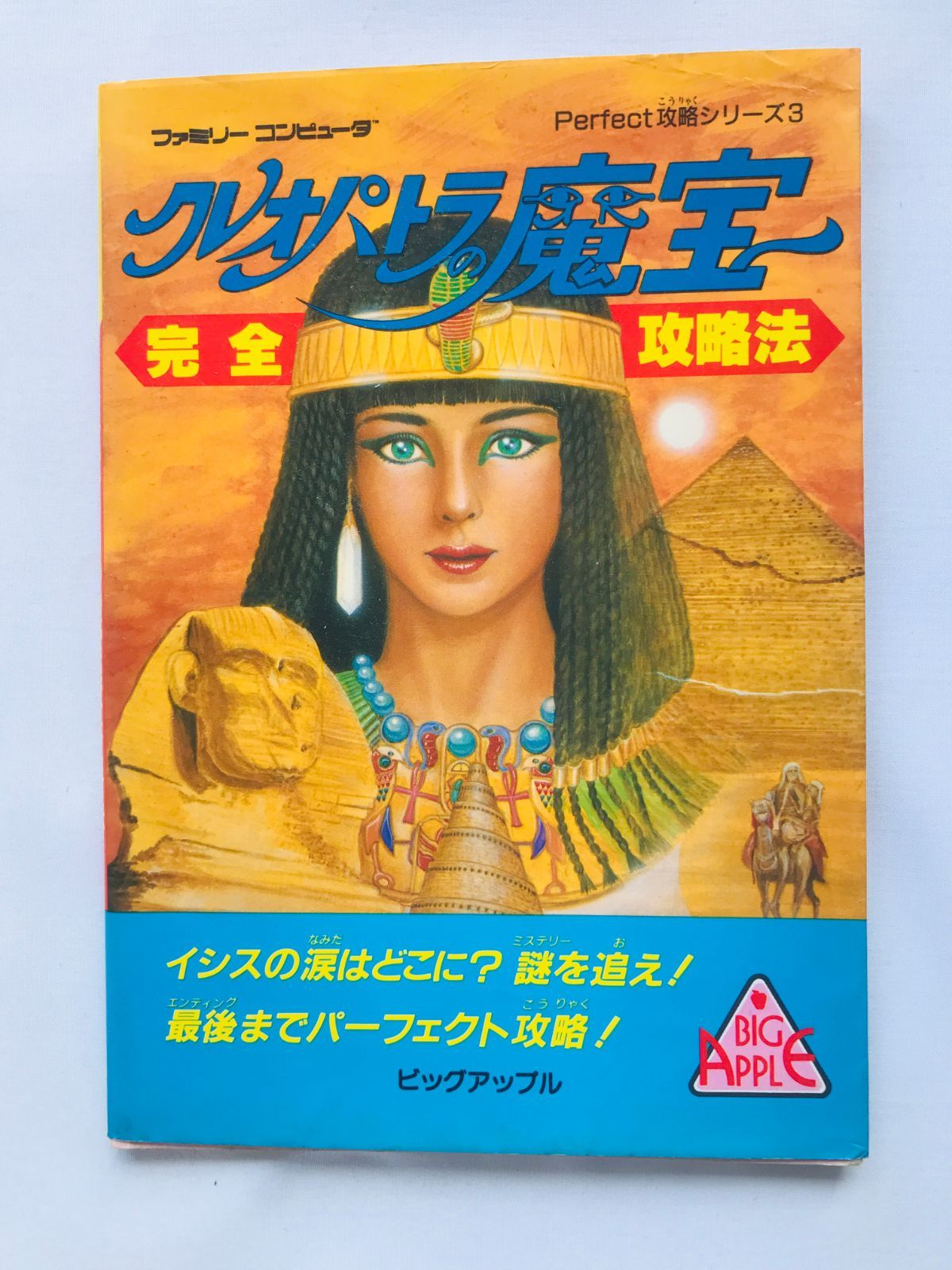 クレオパトラの魔宝 完全攻略法 攻略本 ガイド 初版 FCD Cleopatra no Mahou Complete Strategy Guide Book First Edition FCD