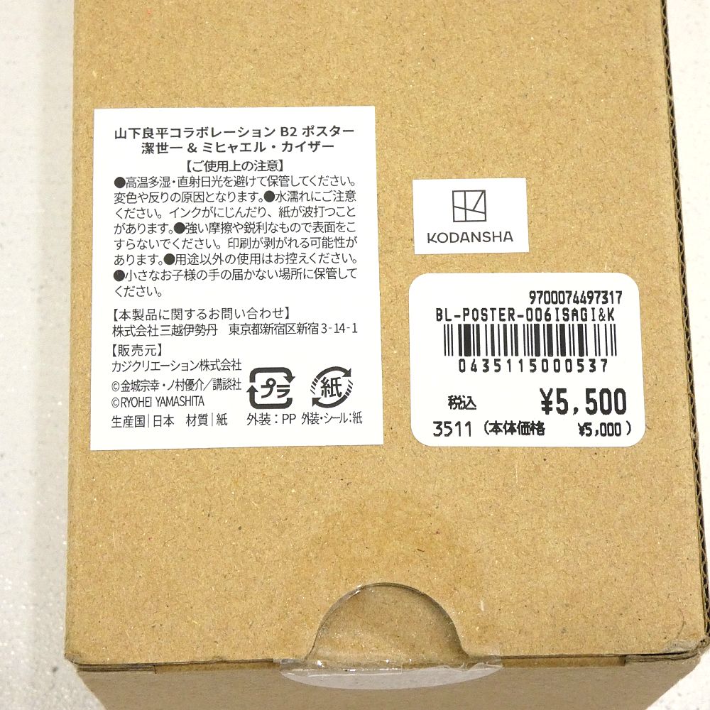 小牧店】開封品 ブルーロック 山下良平コラボレーション B2ポスター 潔