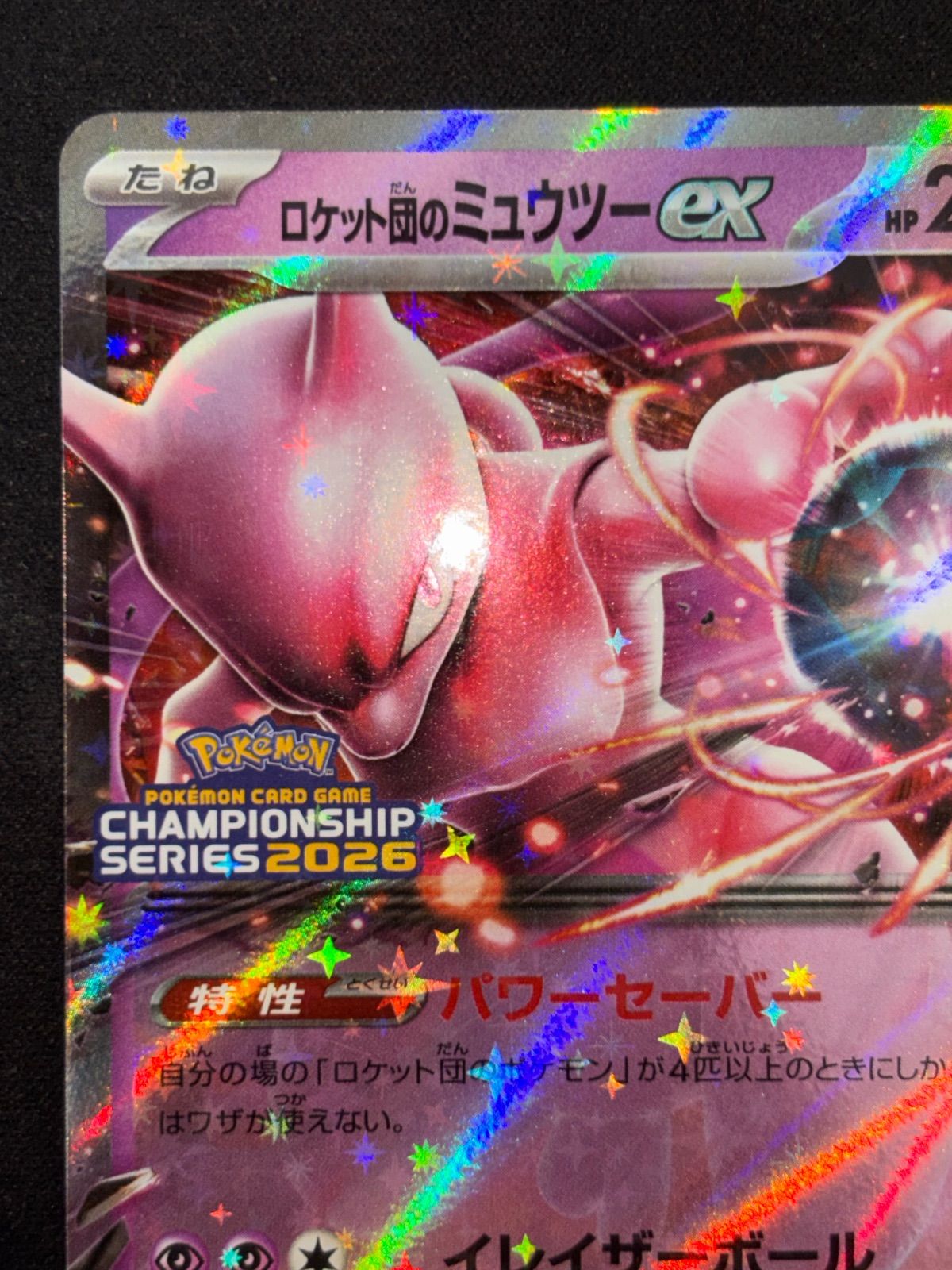 ロケット団のミュウツーex PROMO 043/M-P プロモ CL 2026 - メルカリ