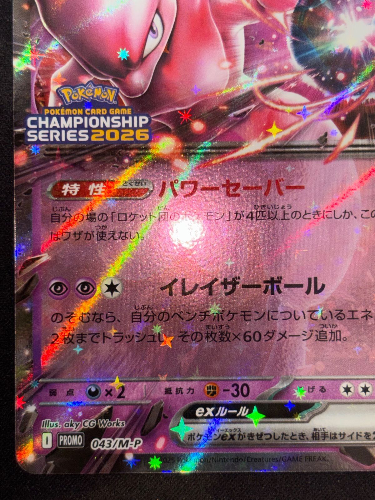 ポケモンカードゲーム ロケット団のミュウツーex CLプロモ 043 ロケット団のミュウツーex(043/M-P) | プロモ | ドラゴンスター