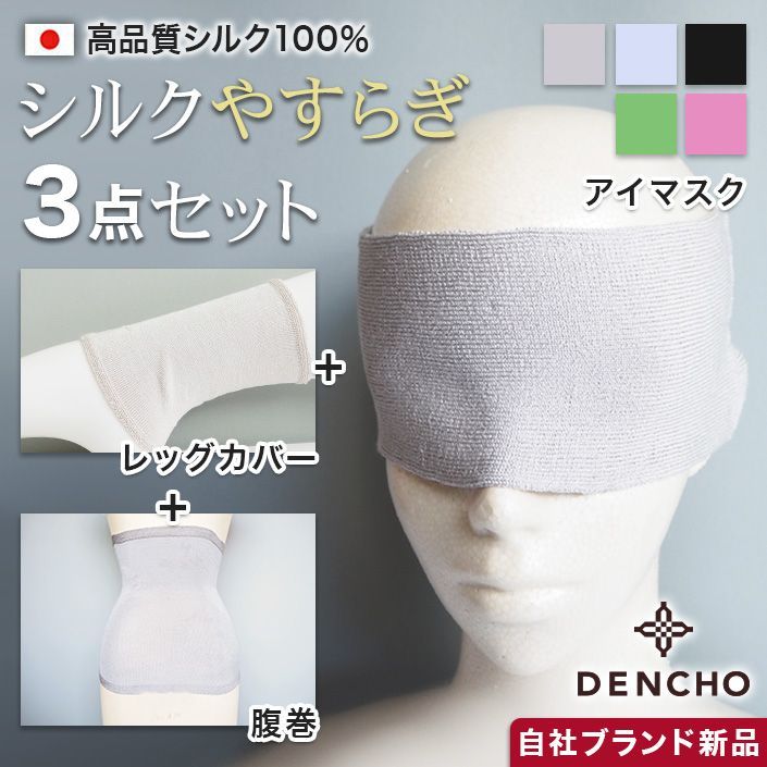 3点セット 足首ウォーマー アイマスク レッグウォーマー ショート 腹巻き 腹巻 シルク 100%UVカット 敏感肌 保湿 アトピー お肌に優しい 洗える レディース メンズ 日本製 保湿 冷え お休み おやすみ 就寝 睡眠 安眠 1-16553-set