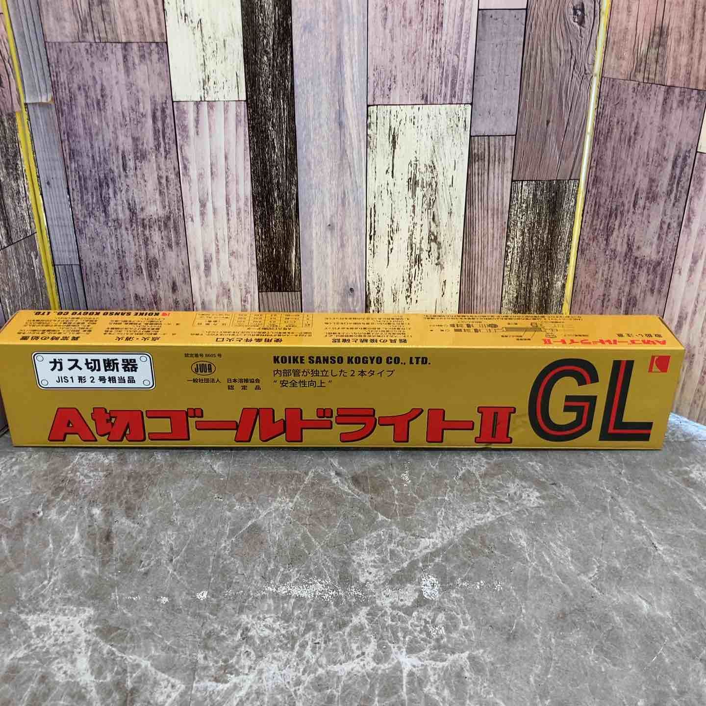 【未使用品】小池酸素 ガス切断機 A切ゴールドライトⅡ GL【八潮店】