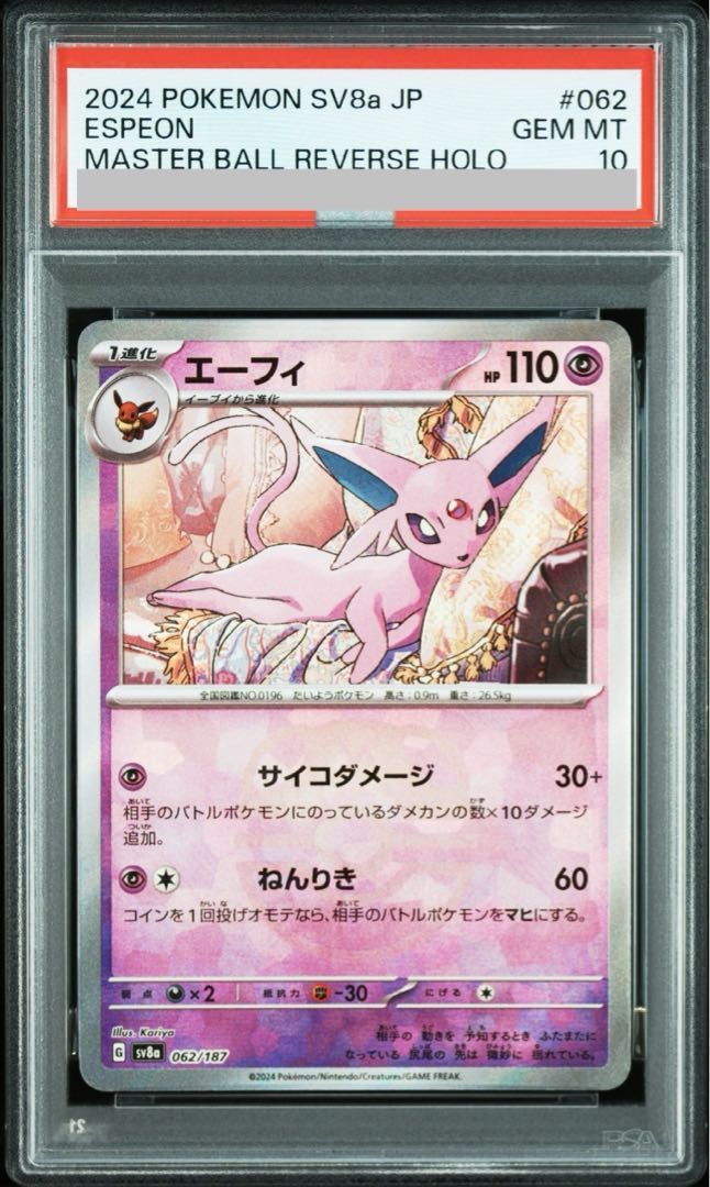 PSA10 エーフィ #062 マスターボールリバースホロ PSA10】エーフィ(マスターボール柄/ミラー仕様) 062/187 1枚 - メルカリ