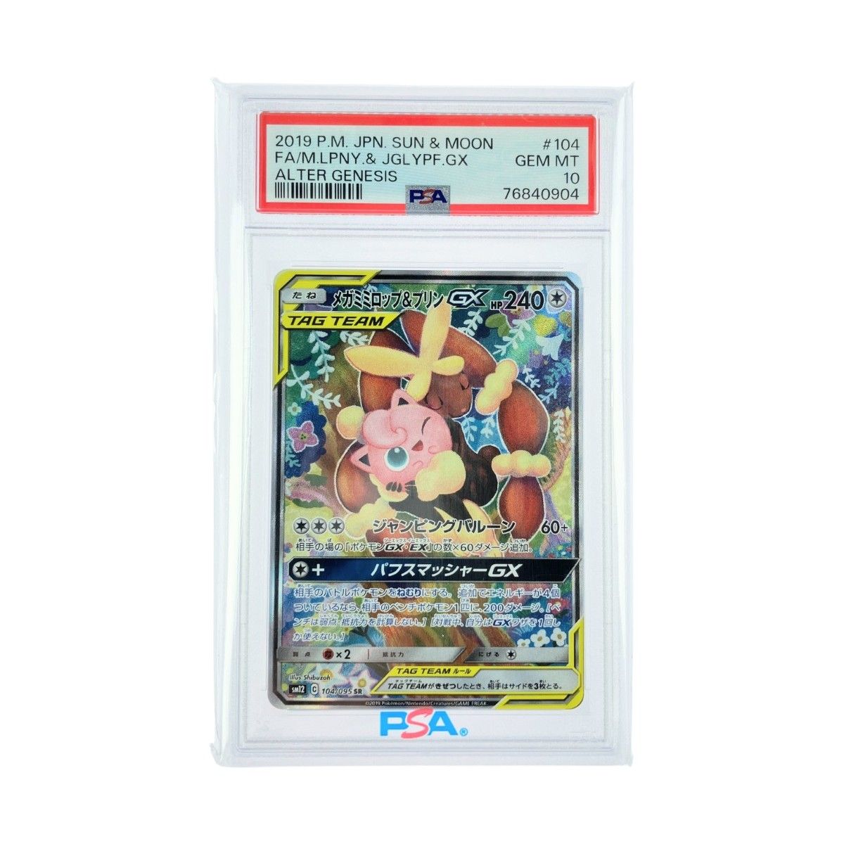 ポケモンカード メガミミロップ＆プリンGX 104/095 SR PSA10 ポケカ