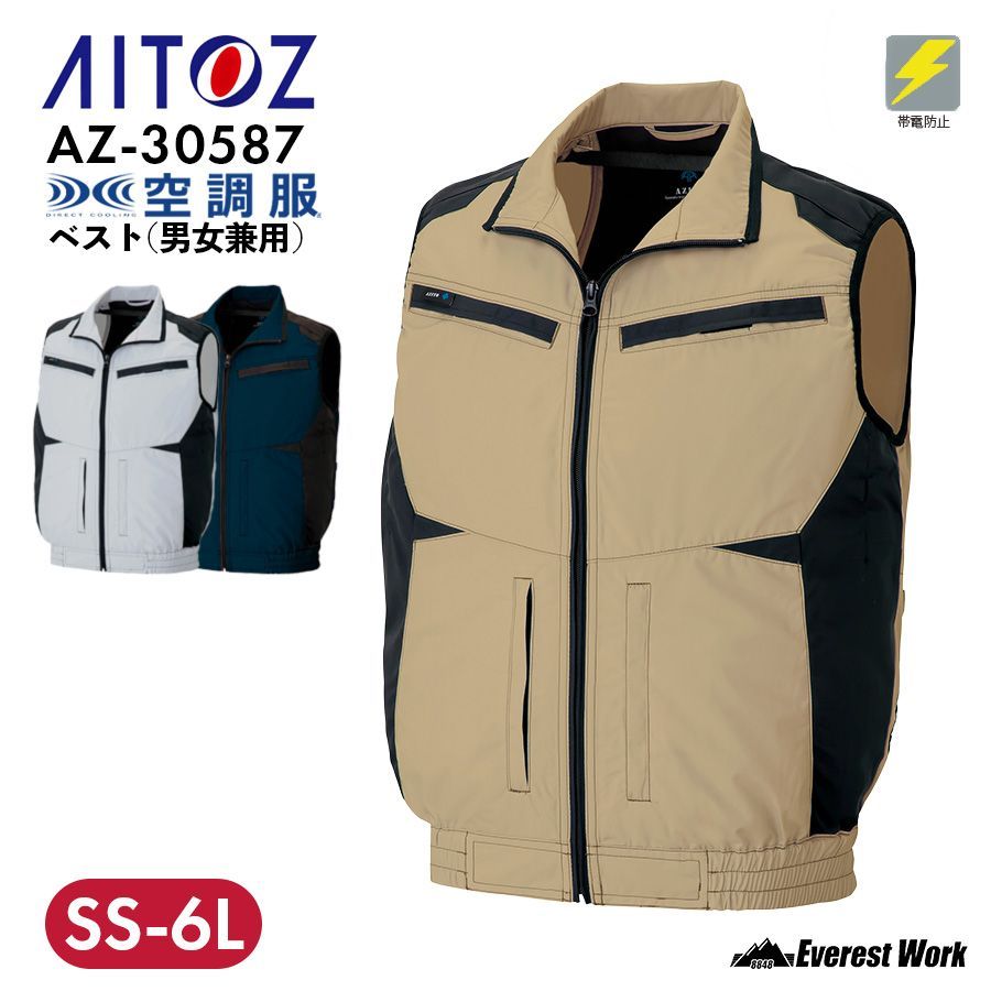 空調服(R) アイトス ベスト AZ-30587【SS-3L】カーキ 服のみ メンズ レディース 男女兼用 フルハーネス対応 遮熱 帯電防止 保冷剤ポケット 夏用 高所作業 作業着 作業服 袖なし AITOZ