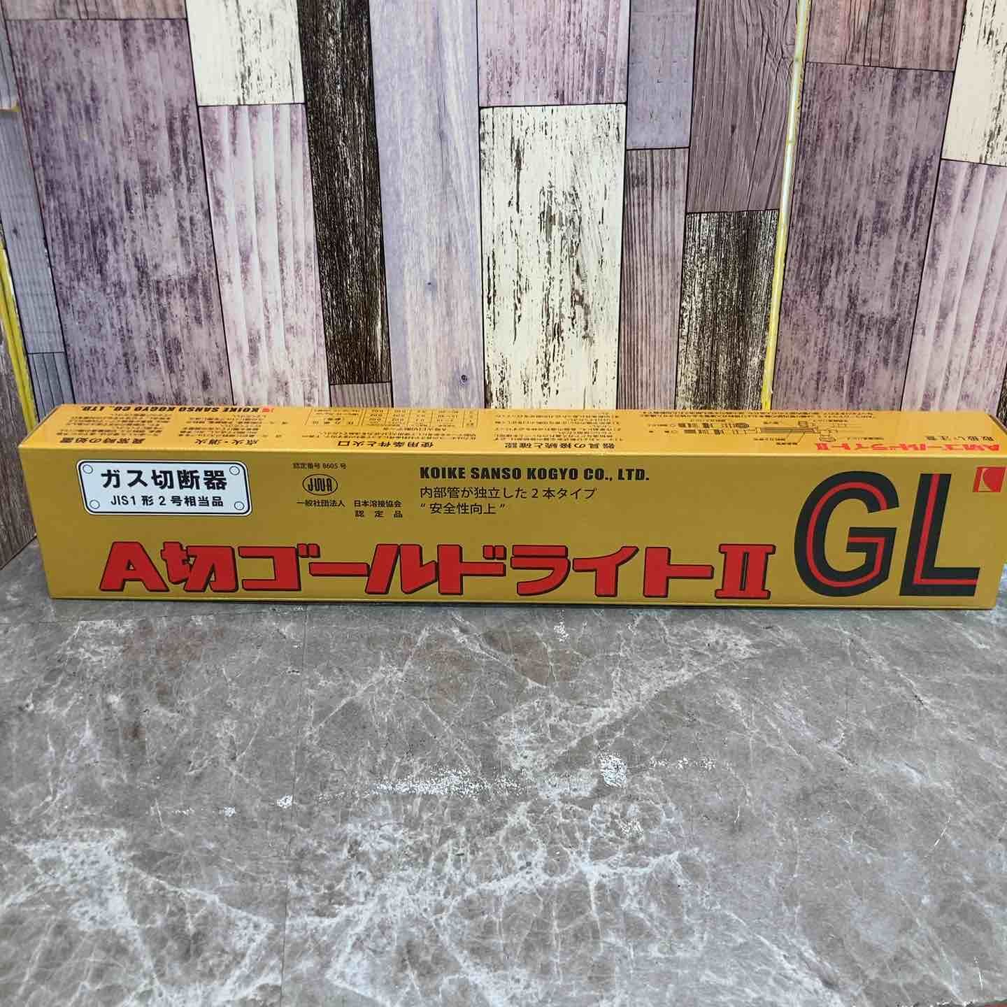 【未使用品】小池酸素 ガス切断機 A切ゴールドライトⅡ GL【八潮店】