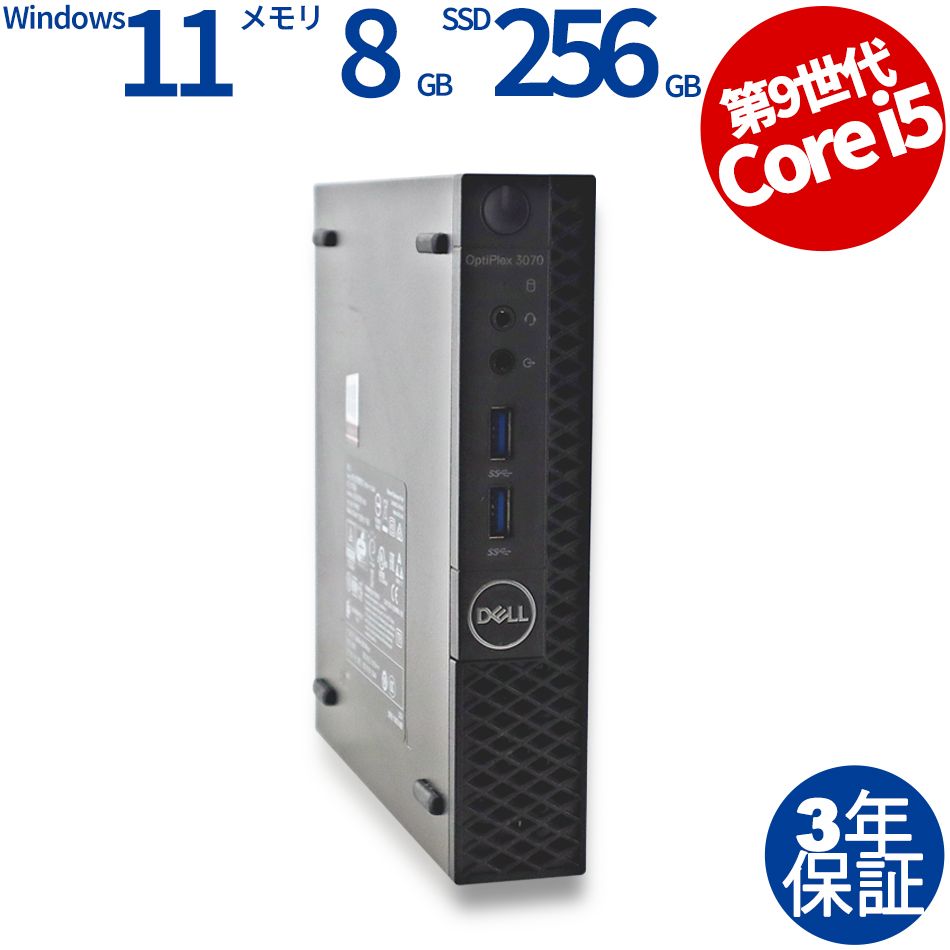 【3年保証】DELL デル OPTIPLEX 3070 MICRO SSD256GB メモリ8GB Core i5 Windows 11 Pro 中古 中古パソコン デスクトップ パソコン PC ミニPC