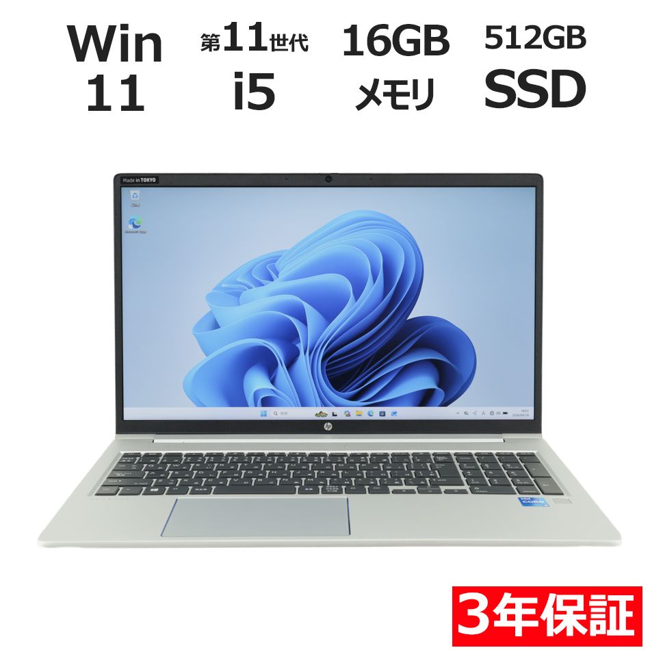 【3年保証】HP PROBOOK 450 G8 SSD512GB メモリ16GB Core i5 Windows 11 Pro 中古 中古パソコン ノートパソコン パソコン ノート PC