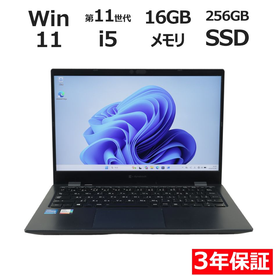 【3年保証】dynabook DYNABOOK G83/HS SSD256GB メモリ16GB Core i5 Windows 11 Pro 中古 中古パソコン ノートパソコン パソコン ノート PC