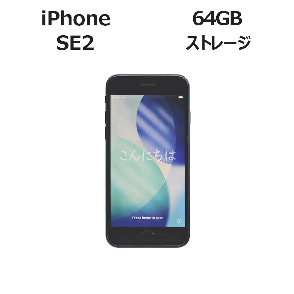 iPhone SE2 64GB 第2世代 中古 スマホ - メルカリ