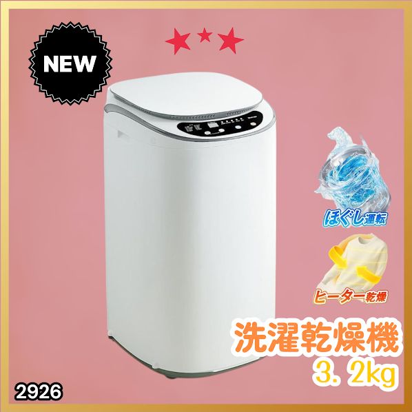 #2926 縦型 洗濯機 3.2kg 乾燥機能付き 熱乾燥モード 強力洗浄 節水 エコ 防汚 ステンレス槽 1人暮らし 小さい コンパクト 単身 屋外 ほぐし脱水 乾燥機付き 3kg 小型 ※一部地域離島別途配送料有