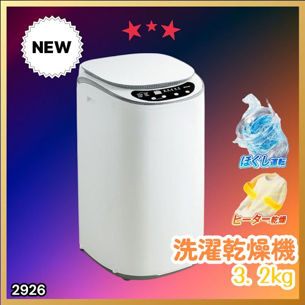 #2926 縦型 洗濯機 3.2kg 乾燥機能付き 熱乾燥モード 強力洗浄 節水 エコ 防汚 ステンレス槽 1人暮らし 小さい コンパクト 単身 屋外 ほぐし脱水 乾燥機付き 3kg 小型 ※一部地域離島別途配送料有