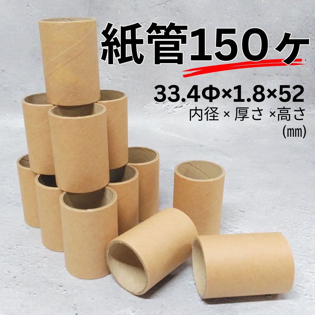 紙管33.4Φ×1.8×52(㎜)150ヶまとめ売り