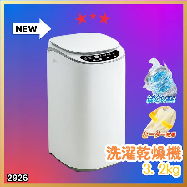 #2926 縦型 洗濯機 3.2kg 乾燥機能付き 熱乾燥モード 強力洗浄 節水 エコ 防汚 ステンレス槽 1人暮らし 小さい コンパクト 単身 屋外 ほぐし脱水 乾燥機付き 3kg 小型 ※一部地域離島別途配送料有