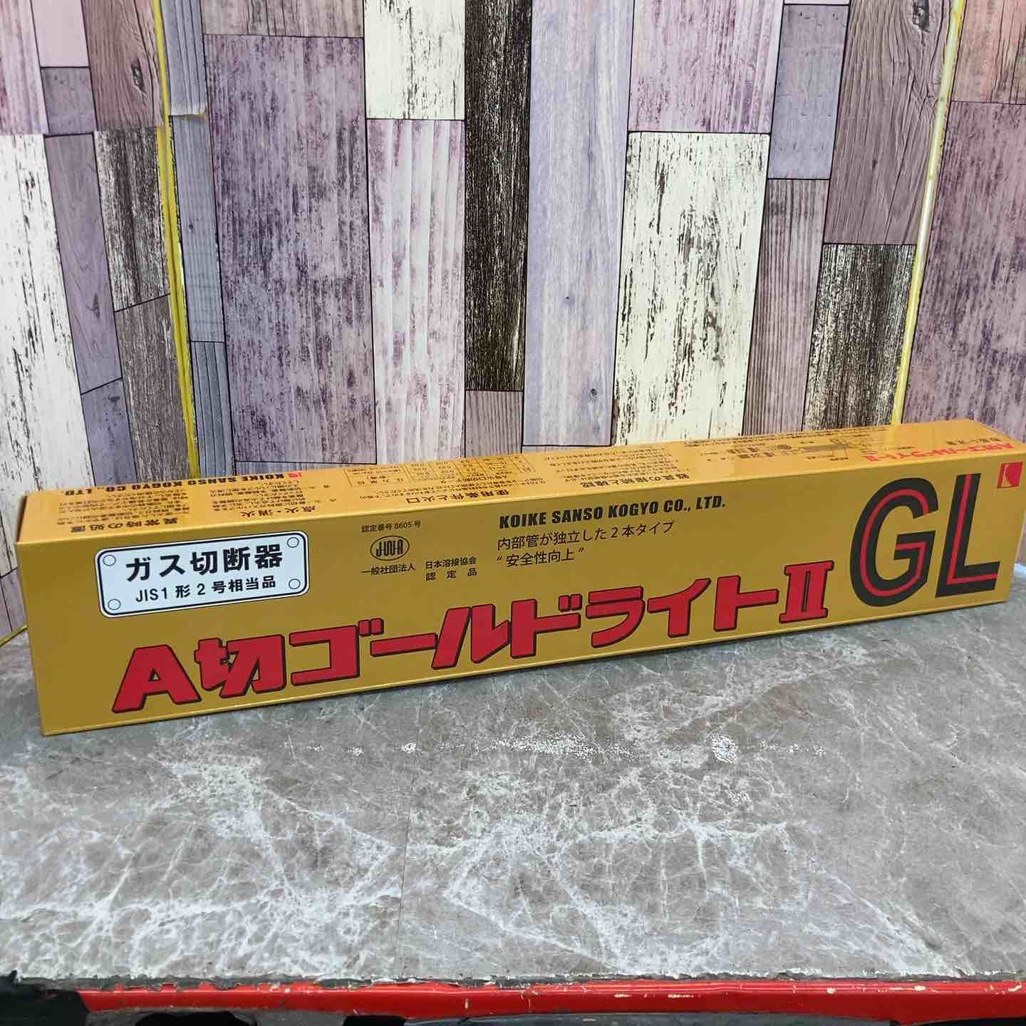 【未使用品】小池酸素 ガス切断機 A切ゴールドライトⅡ GL【八潮店】