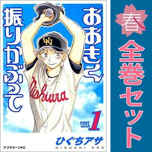おおきく振りかぶって 1～38巻 までの全巻セット アフタヌーンＫＣ ひぐちアサ 講談社（青年コミック）