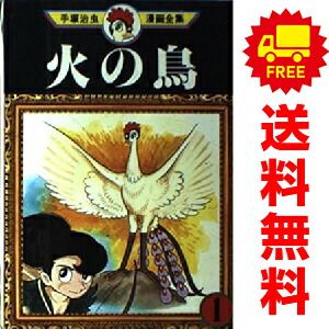 火の鳥 １～16巻 漫画 全巻セット 完結 手塚治虫漫画全集 手塚治虫 講談社（青年コミック）
