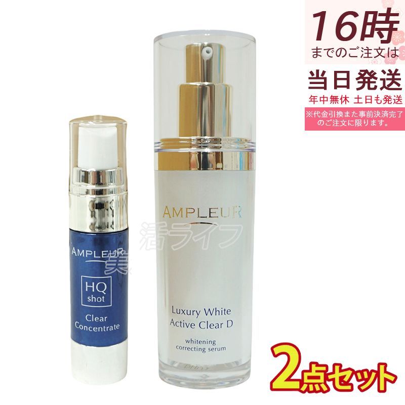 AMPLEUR 阿普尔 ラグジュアリーホワイト 薬用アクティブクリアD 30ml + クリアコンセントレート HQショット 11ml 美白美容液套装 | 医薬部外品 ビタミンC レチノール コラーゲン ヒアルロン酸
