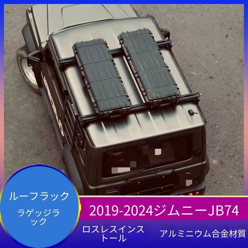 【送料無料】2019–2025 三門ジムニー JB74 (Jimny)用 アルミルーフバー キャリア 横棒 高耐久 荷物積載 安全保護 スタイリッシュ ブラック アルミマグネシウム合金 固定支架マンガン鋼 ラチェット用凹溝付き 高精度 フィット感抜群 快適走行 34,189円