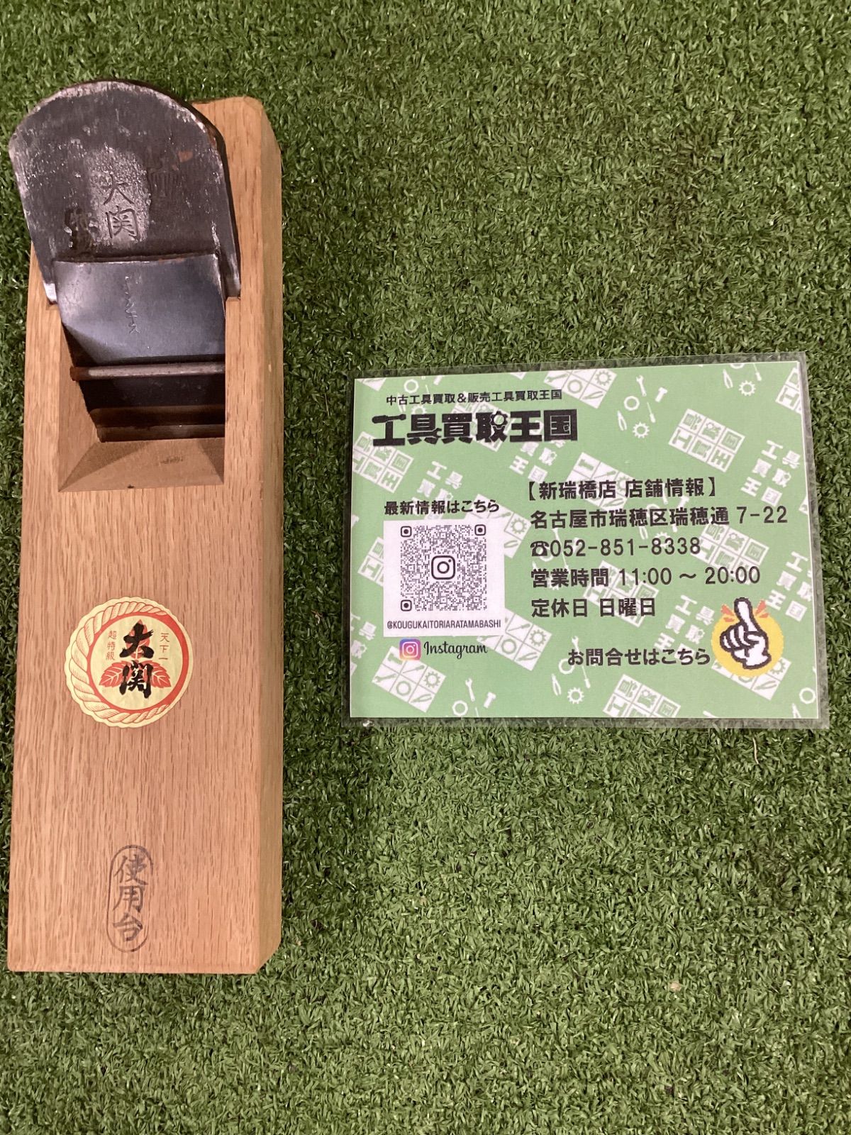 【中古B】大関 鉋 天下一 超特級 寸八 70mm かんな 大工道具 和工具