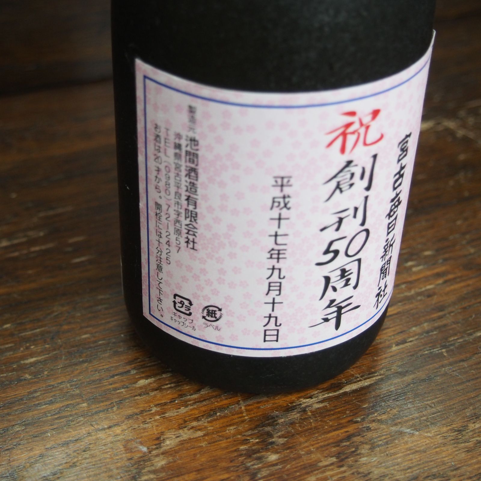 希少 泡盛 瑞光 15年古酒 宮古毎日新聞 記念ボトル - メルカリ