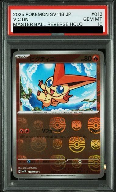 PSA10】ビクティニ(マスターボール柄/ミラー仕様) R 012/086 1枚