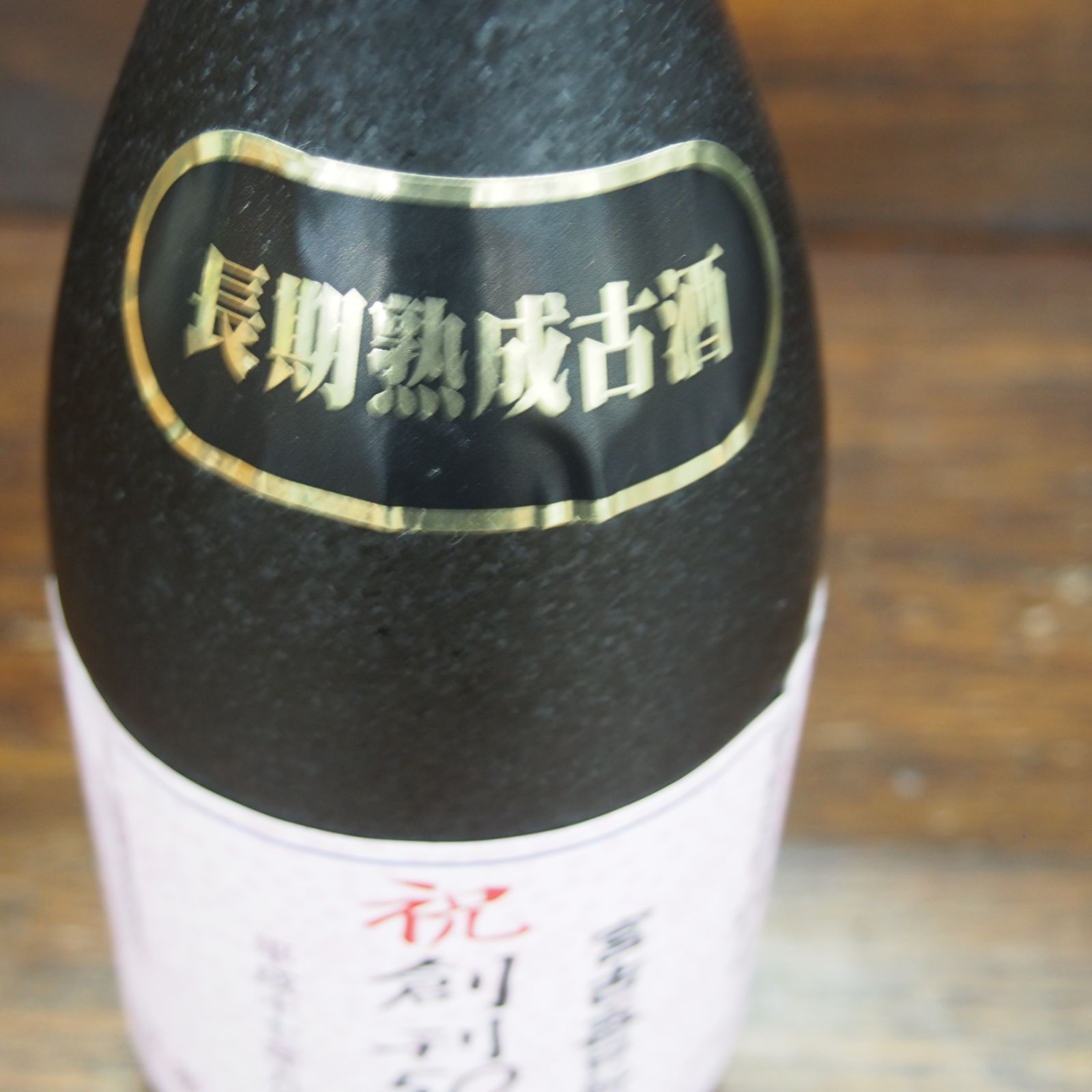 希少 泡盛 瑞光 15年古酒 宮古毎日新聞 記念ボトル - メルカリ