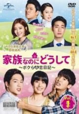 【中古】 家族なのにどうして ボクらの恋日記 (41巻セット) [レンタル落ち] [DVD]