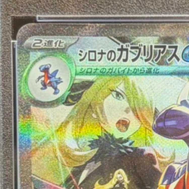 PSA10】シロナのガブリアスex SAR 087/063 1枚 - メルカリ
