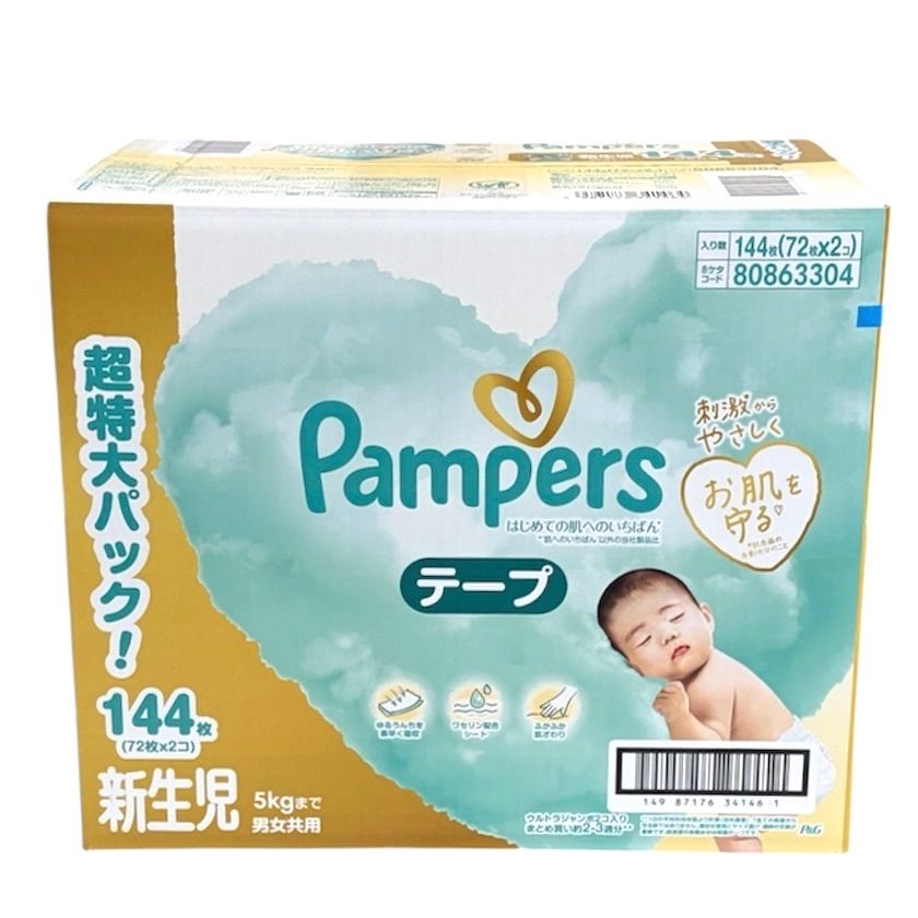 【パンパース】新生児用 テープ 144枚 はじめての肌へのいちばん）はだいち 72枚×2パック 紙おむつ 大容量 まとめ買い 赤ちゃん